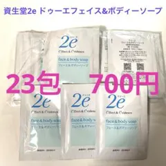 2e ドゥーエ フェース＆ボディーソープ 試供品 10ml×23包のサムネイル