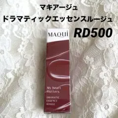 マキアージュ　ドラティックエッセンスルージュ　RD500