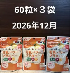 ピジョン⭐︎母乳パワープラスタブレット 60粒3袋⭐︎葉酸・鉄・カルシウム・ビタミン