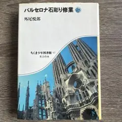 【中古】 バルセロナ石彫り修業/筑摩書房/外尾悦郎 中古】 バルセロナ石彫り修業/筑摩書房/外尾悦郎の通販 by