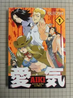 ISUTOSHI著「愛気」 1〜4巻