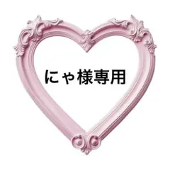 ネイルチップ にゃ様専用