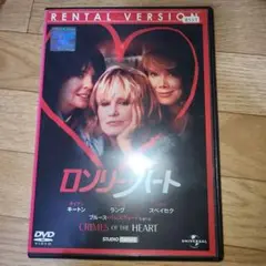 ロンリーハート　DVD