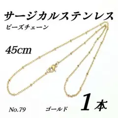 サージカルステンレス　ビーズチェーンネックレス　ゴールド 45cmのサムネイル