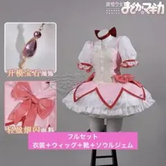 2026年最新】魔法少女まどか☆マギカ 鹿目まどか コスの人気アイテム