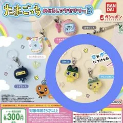 たまごっち めじるしアクセサリー3