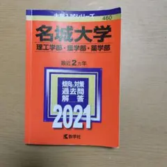 名城大学 理工学部・農学部・薬学部