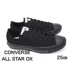 【即日発送】CONVERSE ALL STAR OX ブラック 25cm