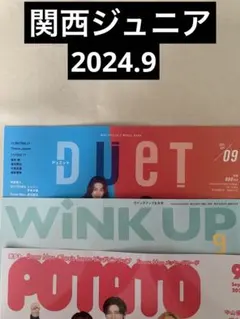 関西ジュニア 切り抜き POTATO Duet wink up 2024.9