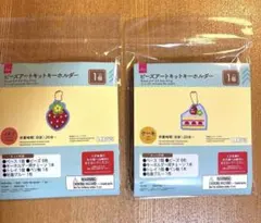 ビーズアートキットキーホルダー いちご・ケーキ　2個セット