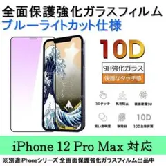 iPhone 12ProMax ブルーライトカット全面保護強化ガラスフィルム