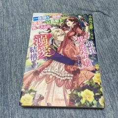 一夜限りの関係なのに美貌の公爵閣下に気に入られました 年頃の男爵令嬢ですが、溺…