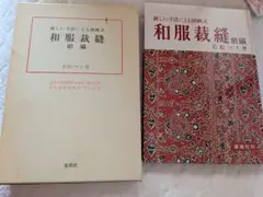 あ*ん様 【絶版】雄鶏社刊　和服裁縫(前後編、礼服編) 全巻セット(岩松マス著) 和服裁縫(前後編、礼服編) 3冊全巻セット(岩松マス著)雄鶏社刊 - メルカリ