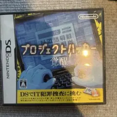 プロジェクトハッカー 覚醒