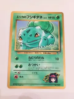 【旧裏】エリカのフシギダネ「月刊コロコロコミック98年12月号」 おまけカード