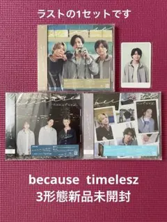 タイムレス　timelesz because 3形態新品未開封