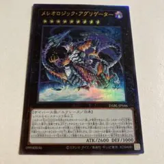 遊戯王 メレオロジック・アグリゲーター レリーフ