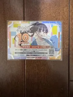 僕の心のヤバいやつ OSICA 10ポイント - メルカリ
