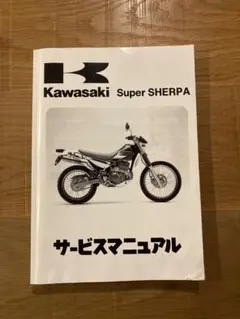 カワサキ　スーパーシェルパ　サービスマニュアル　kawasaki バイク スーパーシェルパ サービスマニュアル KL250-G1 KL250-G1A KL250-H1