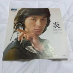 西城秀樹 炎 陽のあたる部屋 レコード