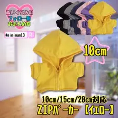 黄色 10cm ぬい服 アウター ジップ パーカー 韓国 中国 すのチル