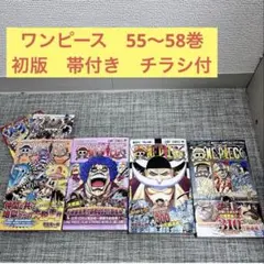 初版　ワンピース　55巻〜58巻　帯付き　チラシ付　FirstEdition
