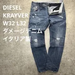 DIESEL KRAYVER W32 L32 ダメージデニム イタリア製 - メルカリ