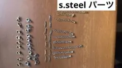 新品未使用 s.steel 部品 パーツ まとめ売り