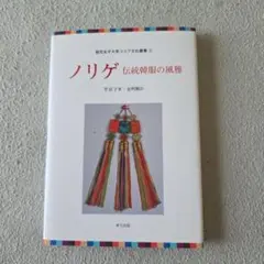 ノリゲ : 伝統韓服の風雅