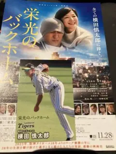 栄光のバックホーム　横田慎太郎 阪神タイガース　非売品