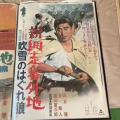 04336『姿三四郎』B2判映画ポスター非売品劇場公開時オリジナル物