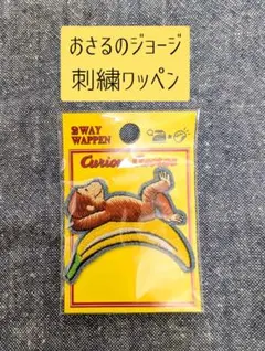 おさるのジョージ 2WAYワッペン
