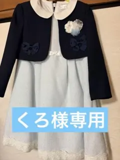 女児　120 プライベートレーベル　ジャケットドレスセット ネイビー 水色