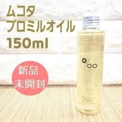 【MUCOTA(ムコタ）】プロミルオイル 150ml　　新品　未開封のサムネイル
