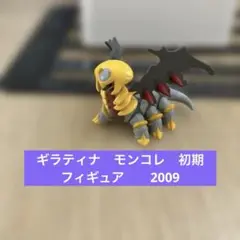 ギラティナ　モンコレ　初期　フィギュア　ミニフィギュア　2009