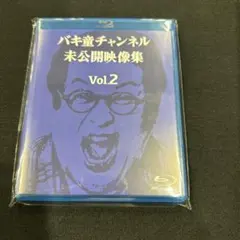 バキ童 コミケ C104 Blu-ray Amazon.co.jp: C104 バキ童チャンネル 未公開映像集 vol.1 Blu