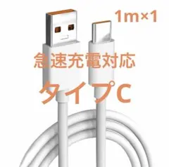 最大66W対応 急速充電 USB Type-Cケーブル　新品