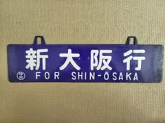 サボ 愛称板】（表）山 陰 B寝台 （裏）山 陰 SANIN - メルカリ