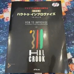 ハウ・トゥ・インプロヴァイズ