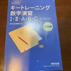 キートレーニング数学演習 I・II・A・B・C