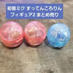 初音ミク すってんころりんフィギュア2 まとめ売り