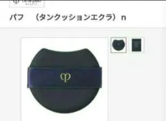 クレ・ド・ポーボーテ　タンクッションエクラス パフ ブラック2点