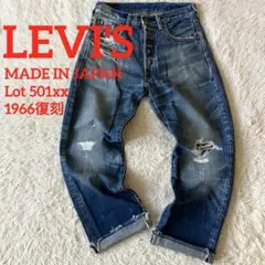✨極上✨LEVI'S 501XX 1966年復刻 Wネーム 濃紺 W31 LVC