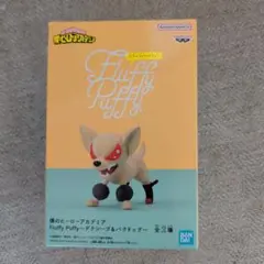僕のヒーローアカデミア　Fluffy Puffy　バクドッグ