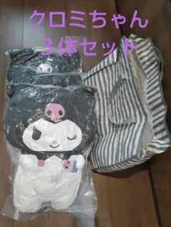 クロミちゃんぬいぐるみ３点セット