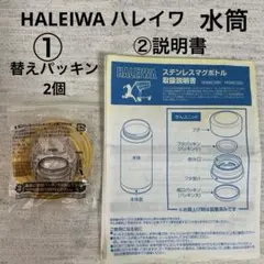 【未使用】HALEIWAハレイワハワイ 水筒 替えパッキン2個　説明書付きのサムネイル