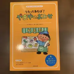 うたってあそぼ! やおやのおみせ