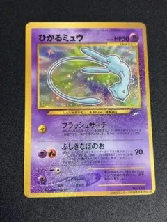 【超希少】【激レア】ひかるミュウ　コロコロコミック5月号付録 ひかるミュウ 「月刊コロコロコミック01年5月号」 付録 ポケカ 旧裏 外