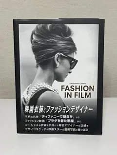 FASHION IN FILM 映画衣装とファッションデザイナー