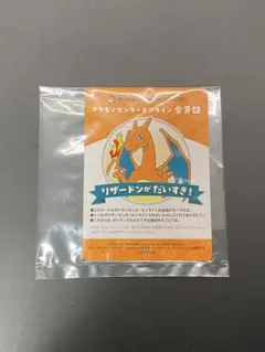 ポケモンセンターオンライン 会員証 B賞 リザードン ミニゲーム